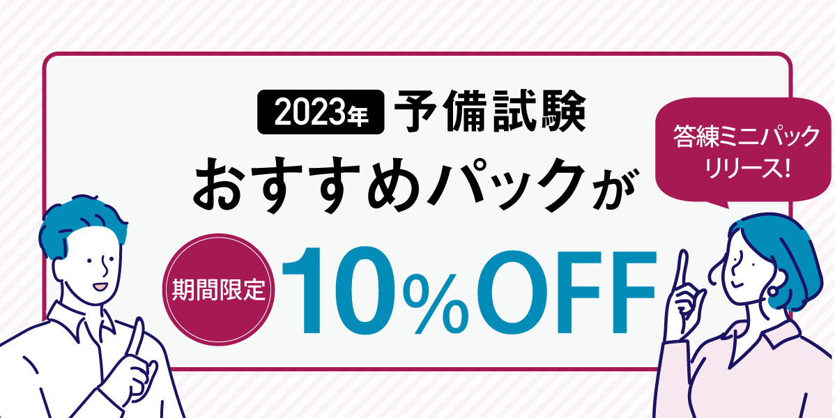 2023年予備試験 おすすめパックが期間限定10%OFF！