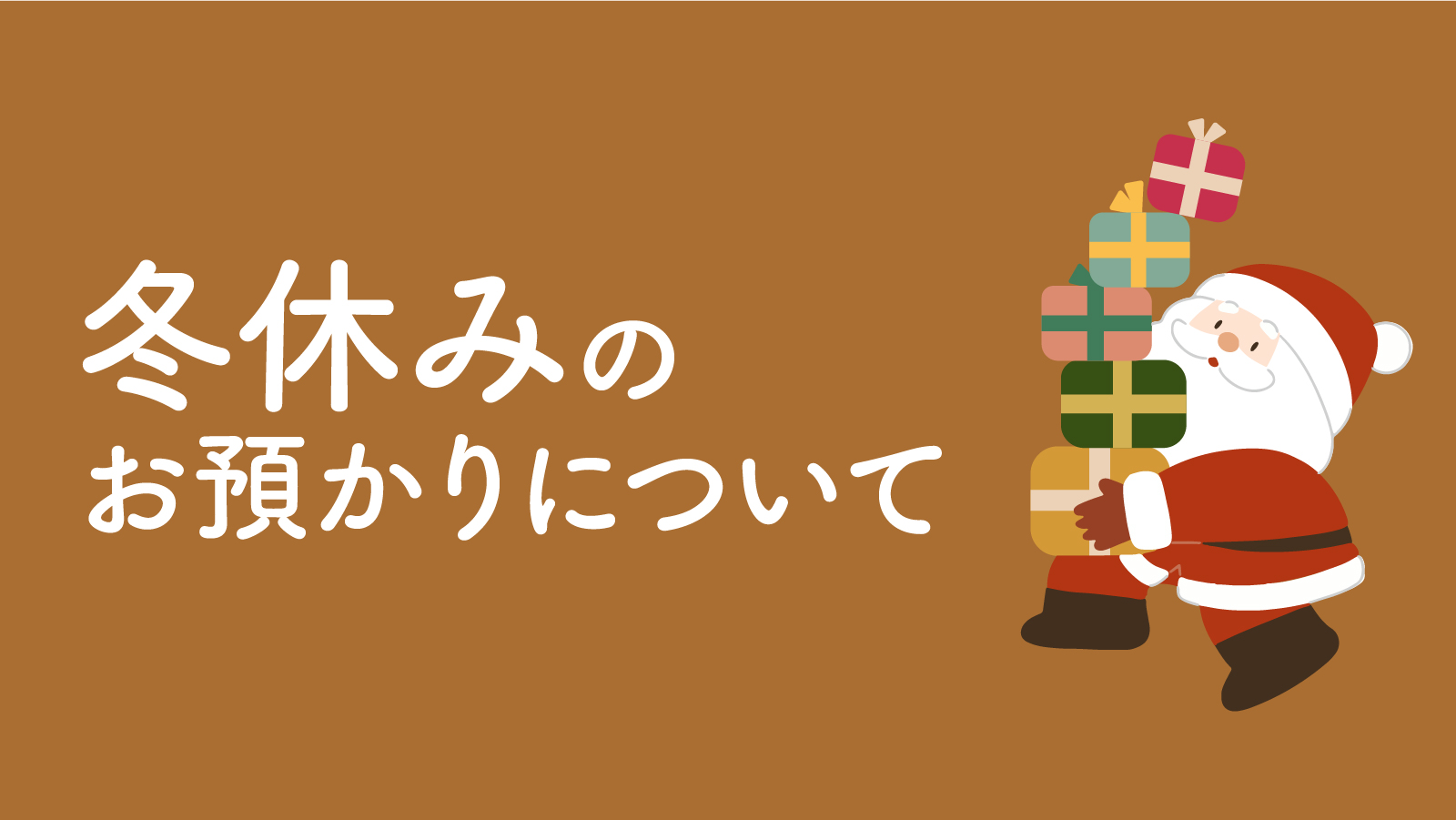 冬休み期間のお預かりについて おしらせ みらい基地 伊藤塾アフタースクール 東京渋谷