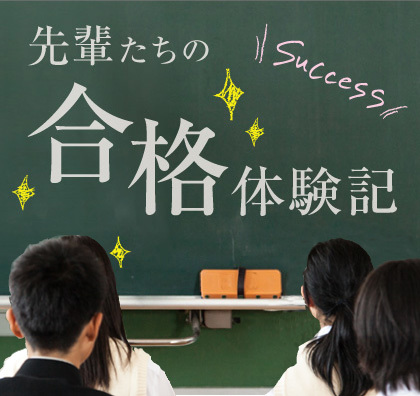 先輩たちの合格体験記 伊藤塾