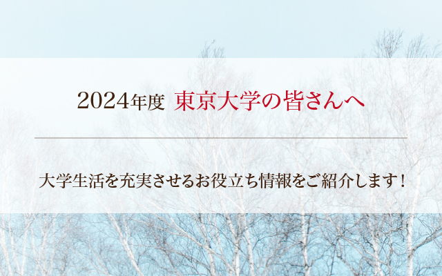 東京大学１年生の皆さんへ｜伊藤塾