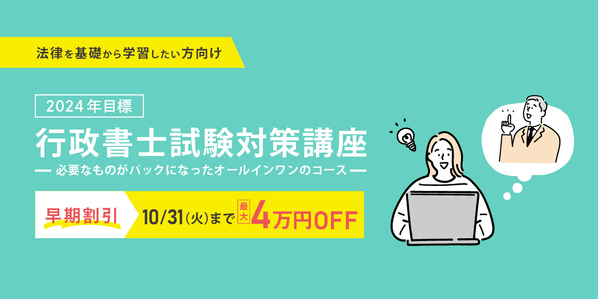 2024年度合格目標 行政書士試験対策講座|伊藤塾