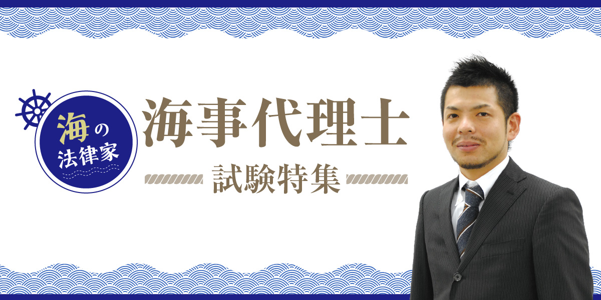 海事代理士合格講座 | 伊藤塾