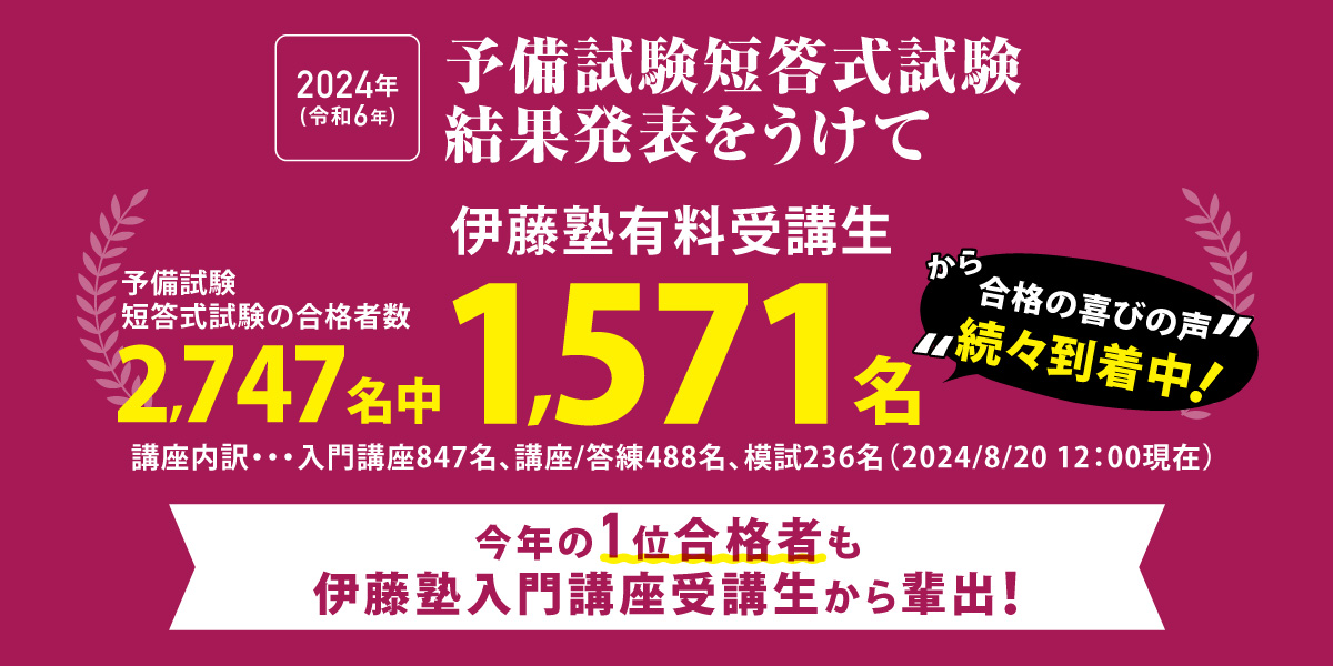 司法試験（予備試験/法科大学院）講座のご案内｜伊藤塾