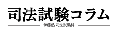 伊藤塾 司法試験/予備試験 問題研究 全7科目セット 2022/2023年