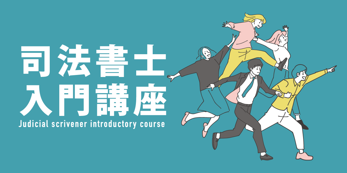 司法試験入門講座