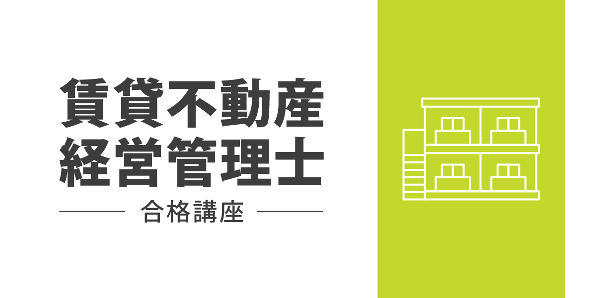 賃貸不動産経営管理士合格講座特集