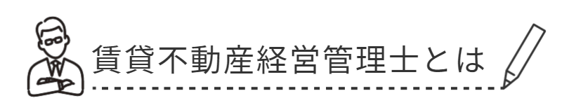 宅建士とは