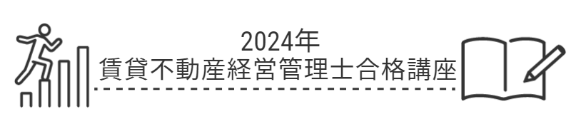 宅建士合格講座