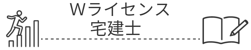 宅建士合格講座