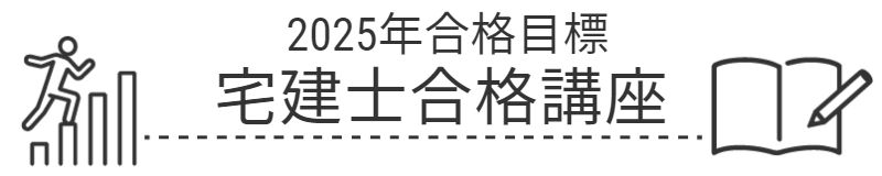 宅建士合格講座