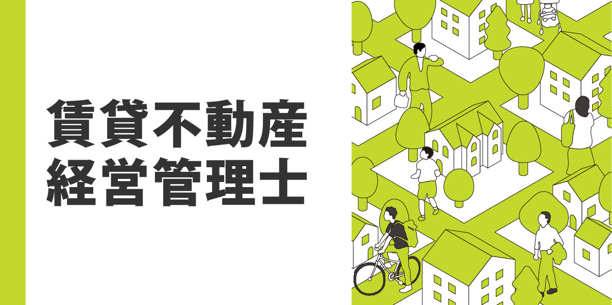 賃貸不動産経営管理士特集