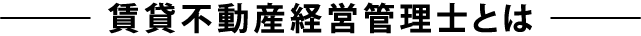 賃貸不動産経営管理士とは