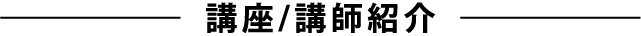 講座/講師紹介