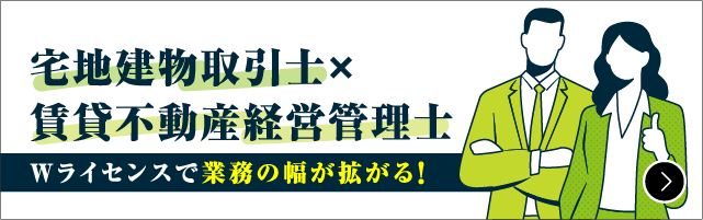 宅地建物取引士×賃貸不動産経営管理士