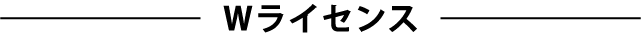 Wライセンス