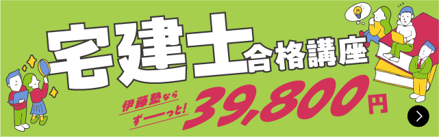 宅建士合格講座