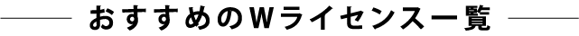 おすすめのWライセンス一覧