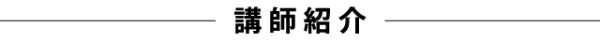 講師紹介