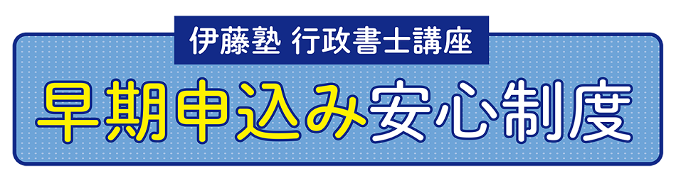 2023年度(令和5年)行政書士試験 実施をうけて 伊藤塾からのお知らせ