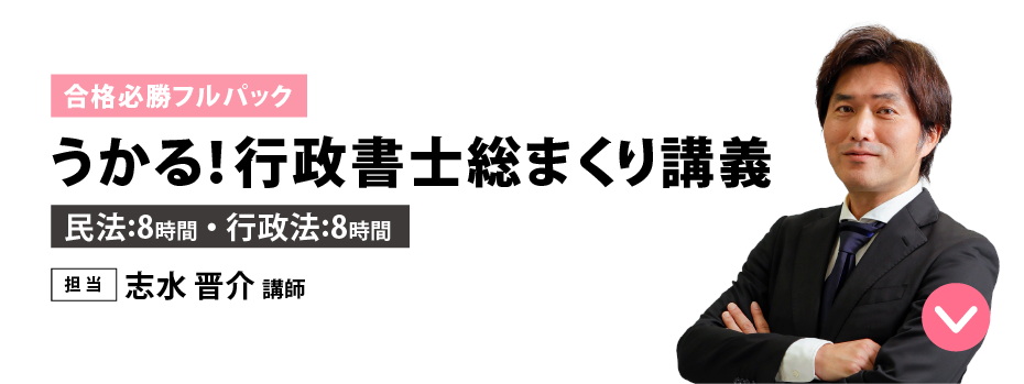 うかる！行政書士総まくり講義