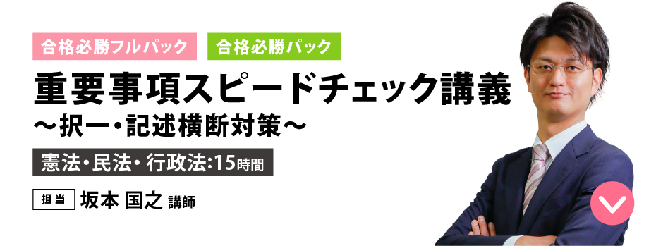 重要事項スピードチェック講義～択一・記述横断対策～