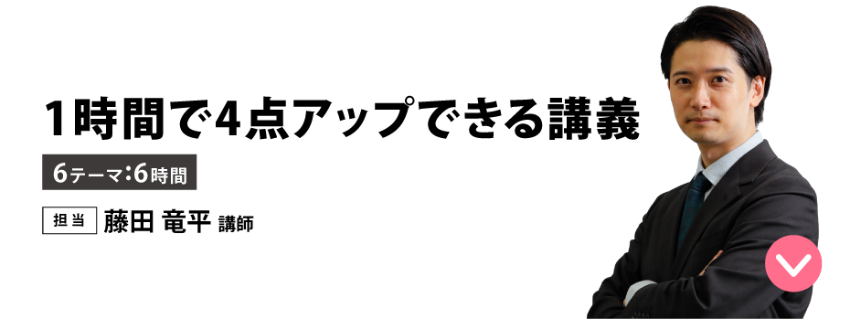 1時間で4点アップできる講座