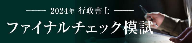 行政書士 公開模試