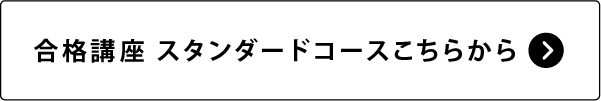 合格講座スタンダードコース