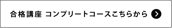 合格コンプリートコース