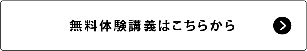 無料体験講義