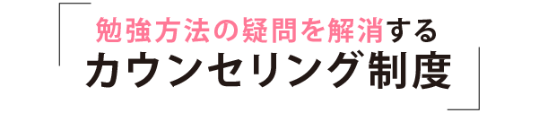 カウンセリング制度