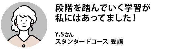 合格者の声YSさん