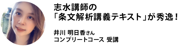 合格者の声井川さん