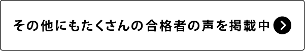 合格者の声一覧