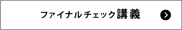 ファイナルチェック講義