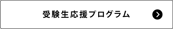 受験生応援プログラム