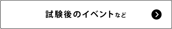 試験後のイベントなど