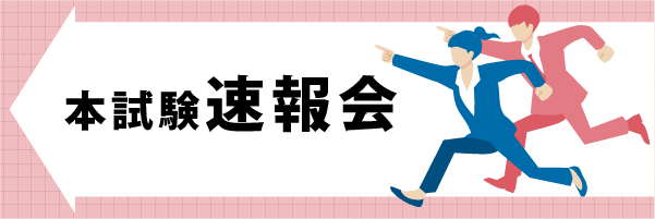 本試験速報会