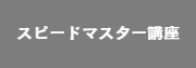 スピードマスター講座