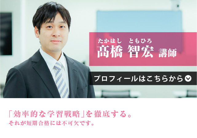 髙橋 智宏（たかはし ともひろ）講師