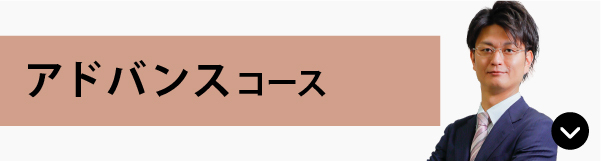 アドバンスコース