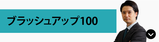 ブラッシュアップ100