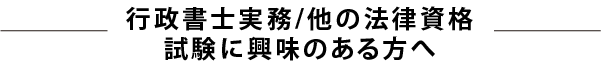 他の法律資格試験に興味のある方へ