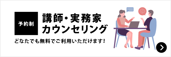 講師・実務家カウンセリング