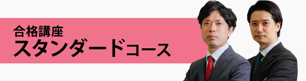 行政書士合格講座 スタンダードコース