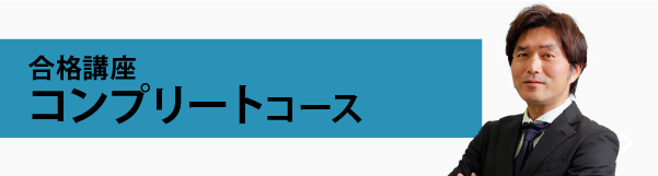 行政書士合格講座 コンプリートコース