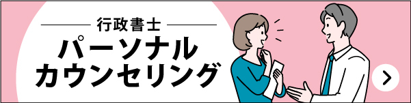 行政書士パーソナルカウンセリング