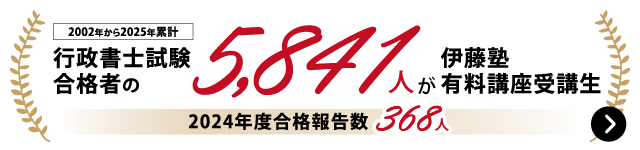 伊藤塾 行政書士合格実績
