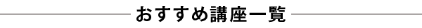 おすすめ講座一覧