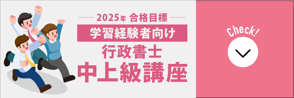 行政書士中上級講座